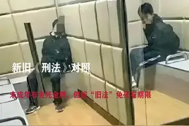 新旧《刑法》对照：未成年有免死金牌，但按“旧法”免死有期限图片