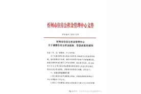 忻州：关于调整住房公积金提取、贷款政策的通知图片
