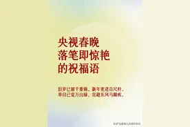 央视春晚，近几年的落笔即惊艳的祝福语文案金句，收藏品鉴图片