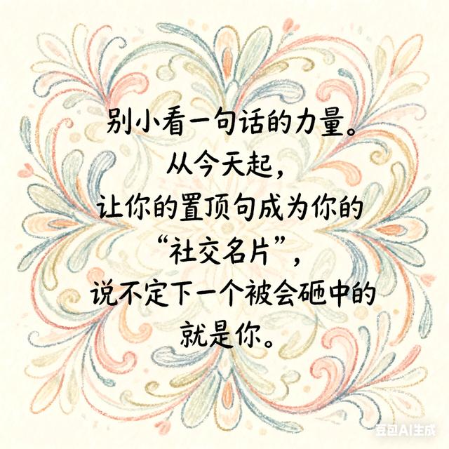 3句话，让微信置顶句封神