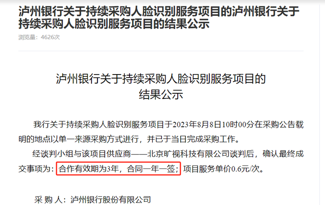 阿里云参与泸州银行一服务采购项目 最终败给旷视科技