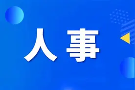 重要人事任免！2人接受审查调查,2人被“双开”图片