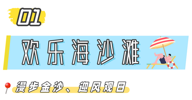 奔“区”潍坊！“趣”游滨海 欢乐无限！