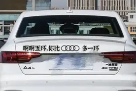 那些笑S人不偿命的车尾贴，一个比一个炸裂，这些车主真是人才呐图片