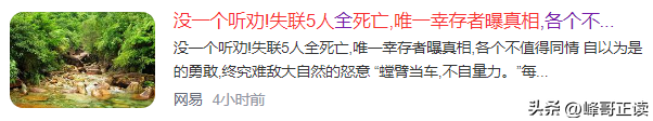 没一个听劝！失联5人全部死亡，唯一幸存者曝真相，网友：活该！