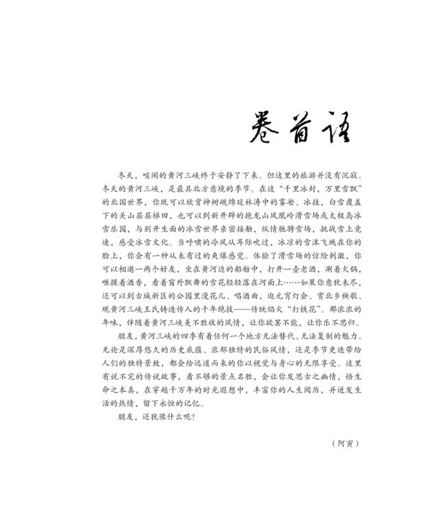 《黄河三峡》2025年第4期 卷 首 语