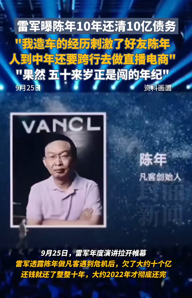 雷军曝凡客创始人陈年10年还清10亿债务，正直播的陈年听后哭了，“我跨行造车触动他，50多岁正是闯的年纪”