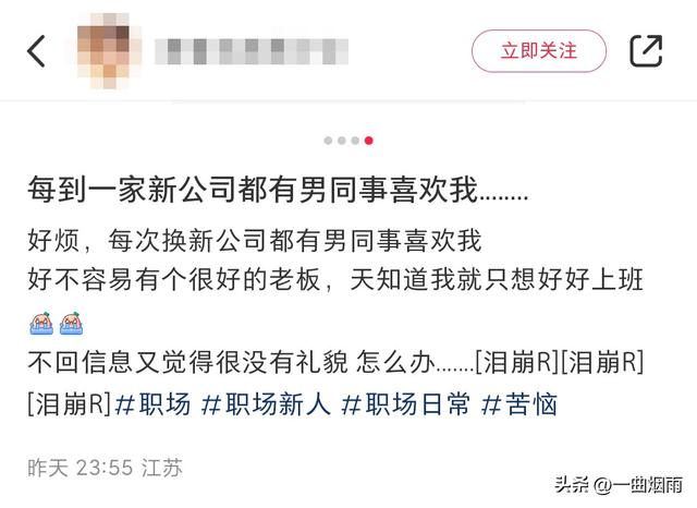 每到一家新公司都有男同事喜欢我，好烦，我只想好好上班