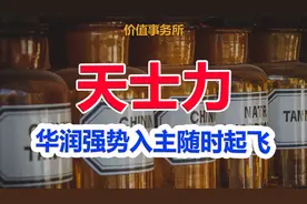 下一个片仔癀？心脑血管中药龙头天士力，华润强势入主，随时起飞图片