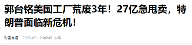 市值暴增6000亿！富士康“不喂饭”了，甩卖美国工厂回归中国