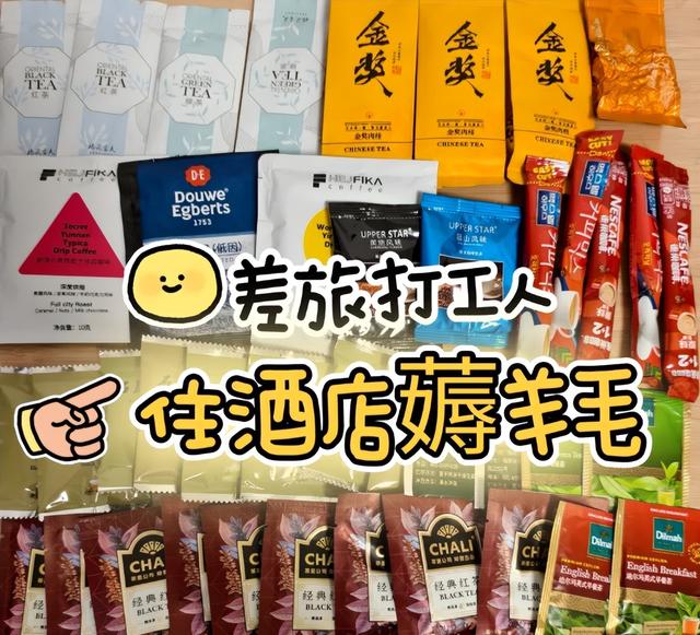 酒店阿姨：住酒店退房时，记得把这5样免费“东西”带走！