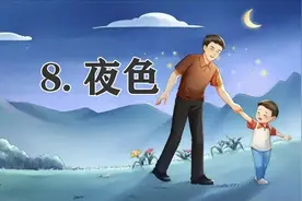 一年级下册语文，第四单元阅读8《夜色》笔记+课堂解析，收藏预习图片
