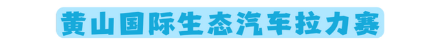 年休假去哪嗨？黄山文旅8月狂欢已就位，快乐密码就藏在这片山水里！| 皖美夏日