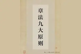 书法章法九大原则，值得收藏!!!图片