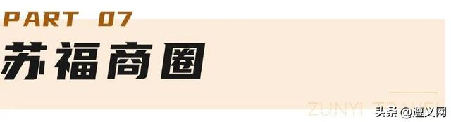 悦·遵义丨一场红色记忆与人间烟火的双向奔赴