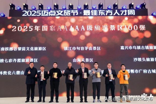 第五届迈点文旅景区运营盛典，山海关荣获两项殊荣！