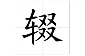 笔耕不辍中的"辍"不读zhuì，正确读音是什么？又是什么意思呢？图片