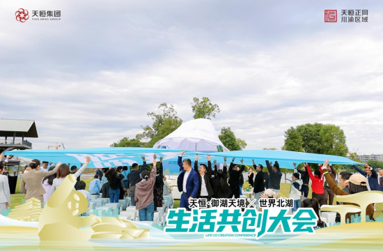 世界北湖生活共创大会，一场关于湖居的梦想圆满启程