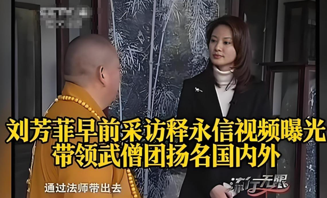 一石激起千层浪！释永信被查仅4天，连央视名主持刘芳菲也被牵连