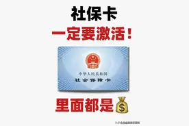 天呐！社保卡一定要激活，里面都是钱，原来傻傻不知道，别错过了图片