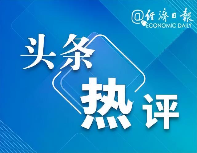 “自动退款”不自动？经济日报：对消费者负责是维护口碑的关键