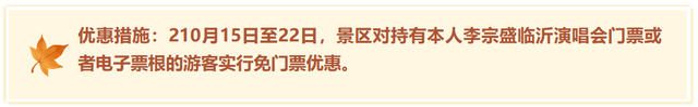 临沂这些景区免门票啦！听【李宗盛演唱会】享景区优惠！