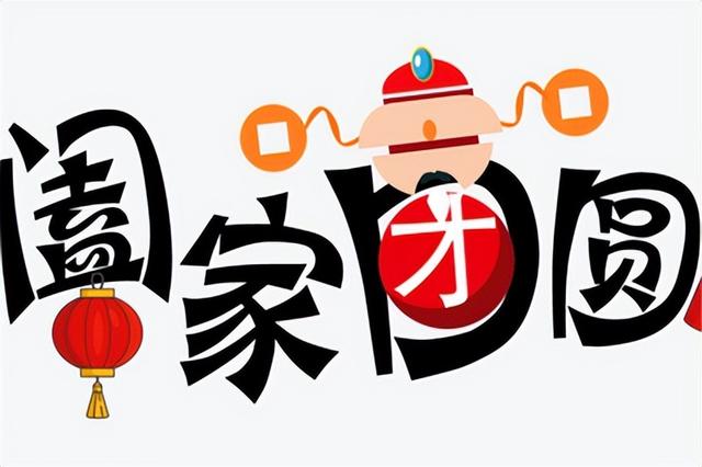 “阖家”与“合家”有什么区别？节日祝福错用汉字，容易闹笑话