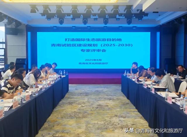 《打造国际生态旅游目的地青南试验区建设规划(2025-2030)》顺利通过专家评审
