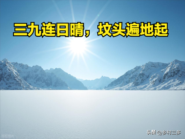 今日入三九	，老人说“三九连日晴，坟头遍地起”，晴天有啥预兆？