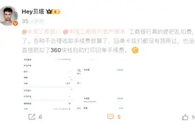 大V投诉工商银行乱收费：没办过的业务被扣360元手续费图片