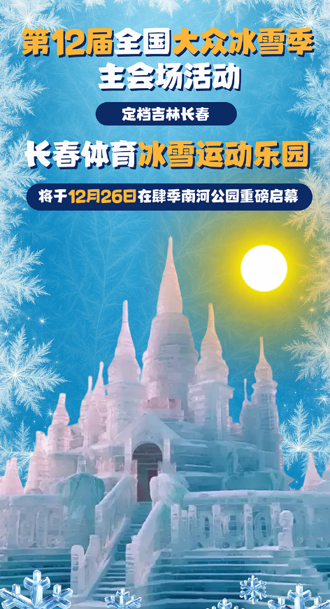 跨年新地标！长春这个新晋冰雪乐园，要火！
