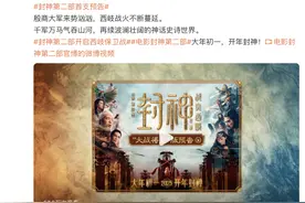 《封神第二部》预告曝光，殷郊“接头归来”图片