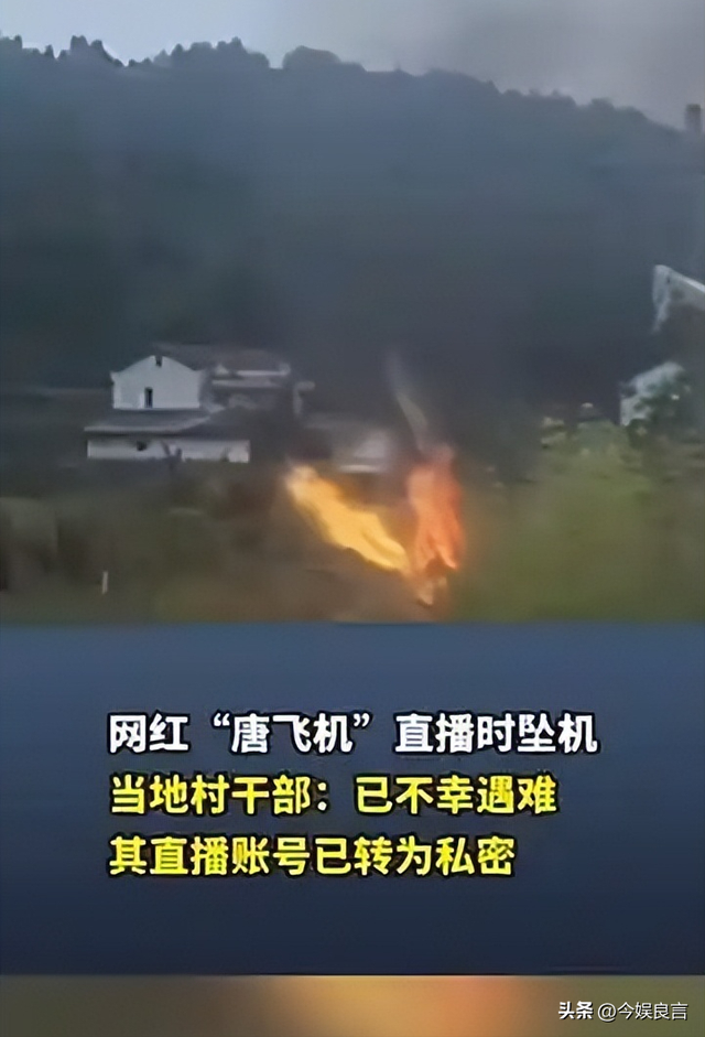 后续！网红开飞机直播坠机身亡，飞机花了35万，烧的只剩一条腿了