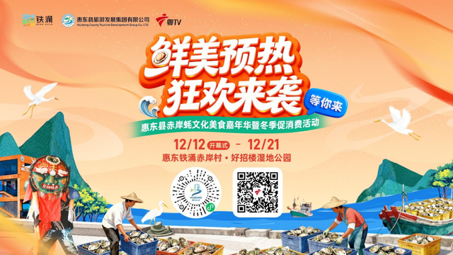 12.12开幕！品鲜蚝、逛湿地、抽温泉票，铁涌农文旅盛宴喊你打卡