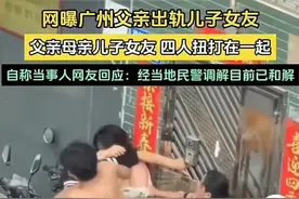后续！疑父亲出轨儿子女友，全家街头混战：警方介入，邻居暴内情图片