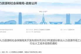 郑州市发布2023年度工资价位，来看不同职业与岗位薪酬差异有多大图片