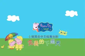 开票 | 儿童剧《小猪佩奇》《小红帽》《白雪公主》将于7月上演 与您相约暑假图片