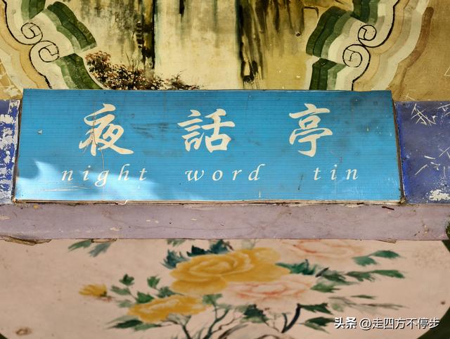 景点也有假冒，这个才是真的 ——赣州章贡区夜话亭、廉泉参观记