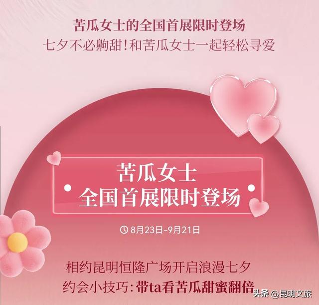 大批精彩活动与表白福利！粉色氛围已就位，带你玩转昆明七夕