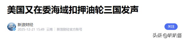 不到24小时，美国扣第3艘油轮，但碰上刺头，双方爆发海上追逐战