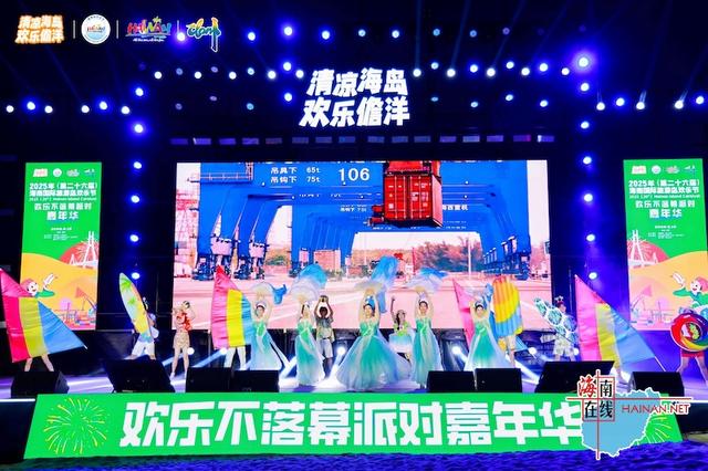 “欢乐不落幕派对”在儋州海花岛启幕 文旅融合赋能自贸港建设