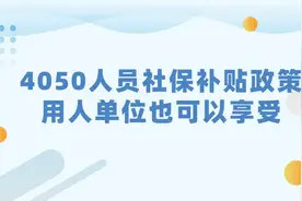 关于“4050补贴”，这些问题你都知道吗？图片