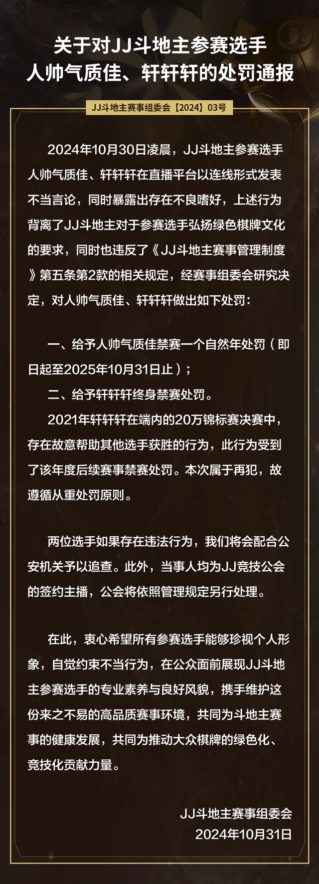 JJ斗地主被禁赛选手盘点