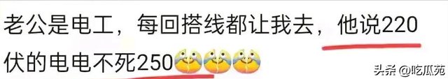 笑麻！嫁给什么样的老公，就过什么样的生活，网友分享笑死人！