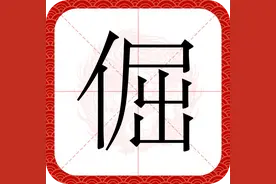 倔强的倔不读juè，痉挛的痉不读jīng，那该怎么读？图片