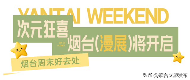 【乐游烟台】周末好去处丨公交直达！烟台家门口的游玩地太好逛了