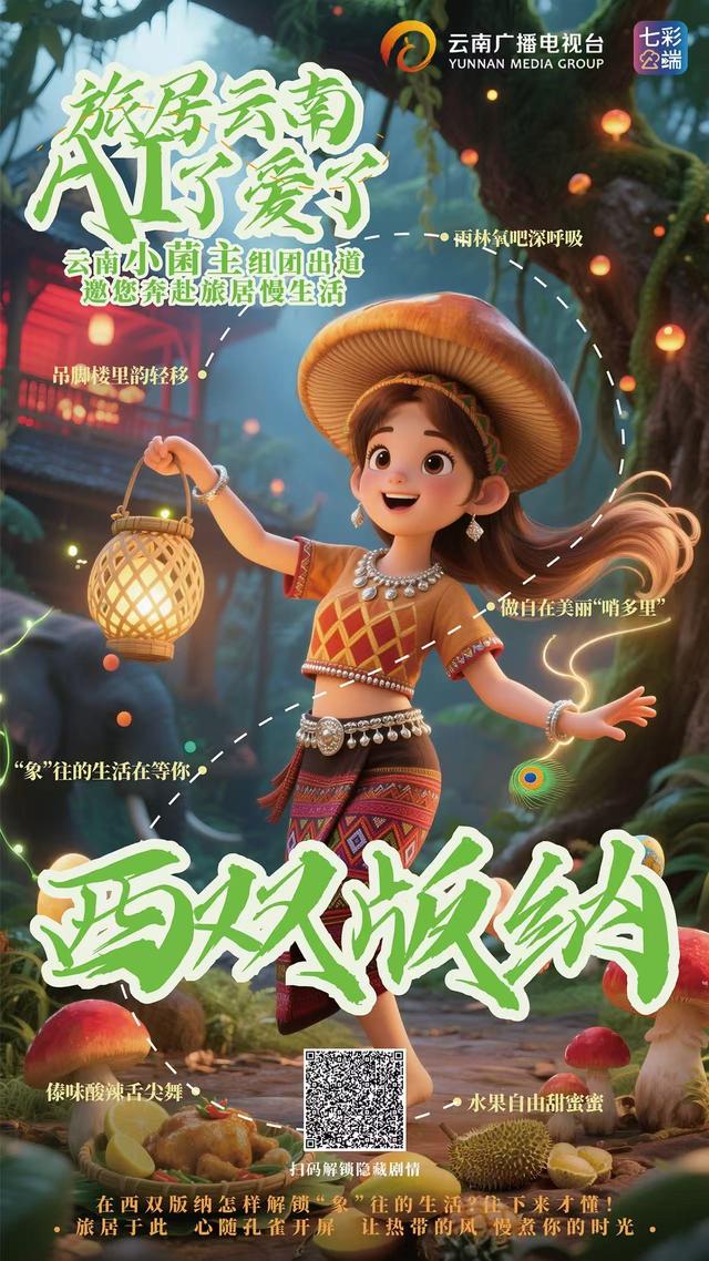 旅居云南·AI了爱了丨“云南小菌主”震撼集结，带你一站式解锁云南旅居密码