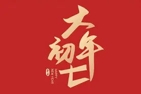 正月初七人日节，4个忌讳要牢记:1不拜，2要吃，3不吃，4不洗图片