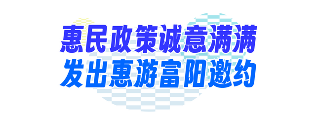 “浙BA”热力引流，“休闲富阳”燃动衢州 富阳文旅推介会成功举办