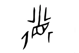 长文详述：关于汉语“德”字的本义以及与人类语言的关系图片